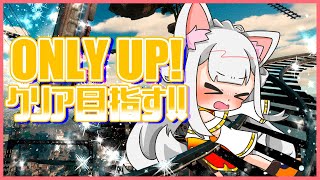 【ONLY UP!】はじめっからやるぞー！！【クリア耐久？】