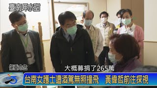 台南女護士遭酒駕無照撞飛 傷重命危 黃偉哲前往探視