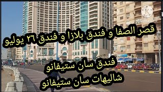 قصر الصفا و فندق بلازا و فندق ٢٦ يوليو و فندق سان ستيفانو و شاليهات سان ستيفانو