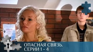 💯ВО ВРЕМЯ СЛЕДСТВЕННОГО ЭКСПЕРИМЕНТА СБЕГАЕТ ЧЕРНЫЙ КИЛЛЕР | ОПАСНАЯ СВЯЗЬ. СЕРИИ 1 - 4 | ДЕТЕКТИВ