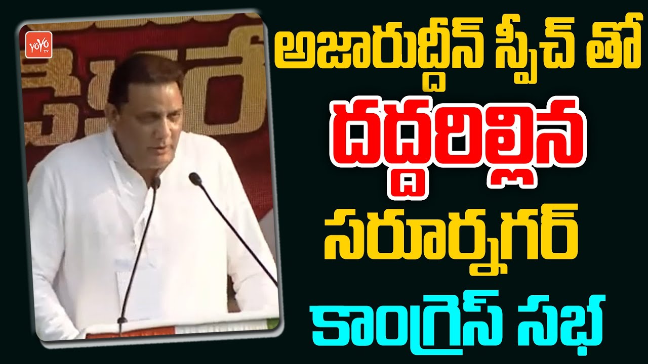 Cricketer Mohammad Azharuddin Speech At Saroornagar Meeting | Priyanka Gandhi | Revanth | YOYO TV
