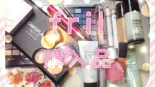 コスメ購入品♡flomフリル