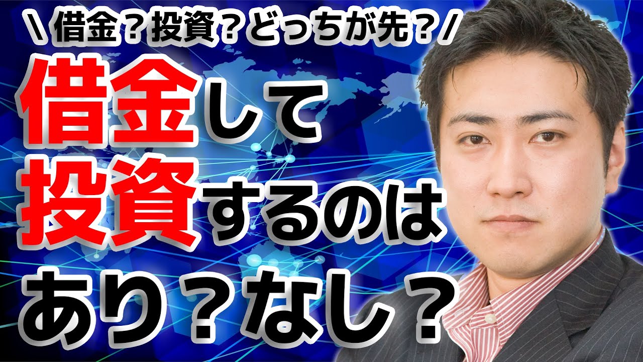 借金して投資をするのはアリかナシか？【きになるマネーセンス087】