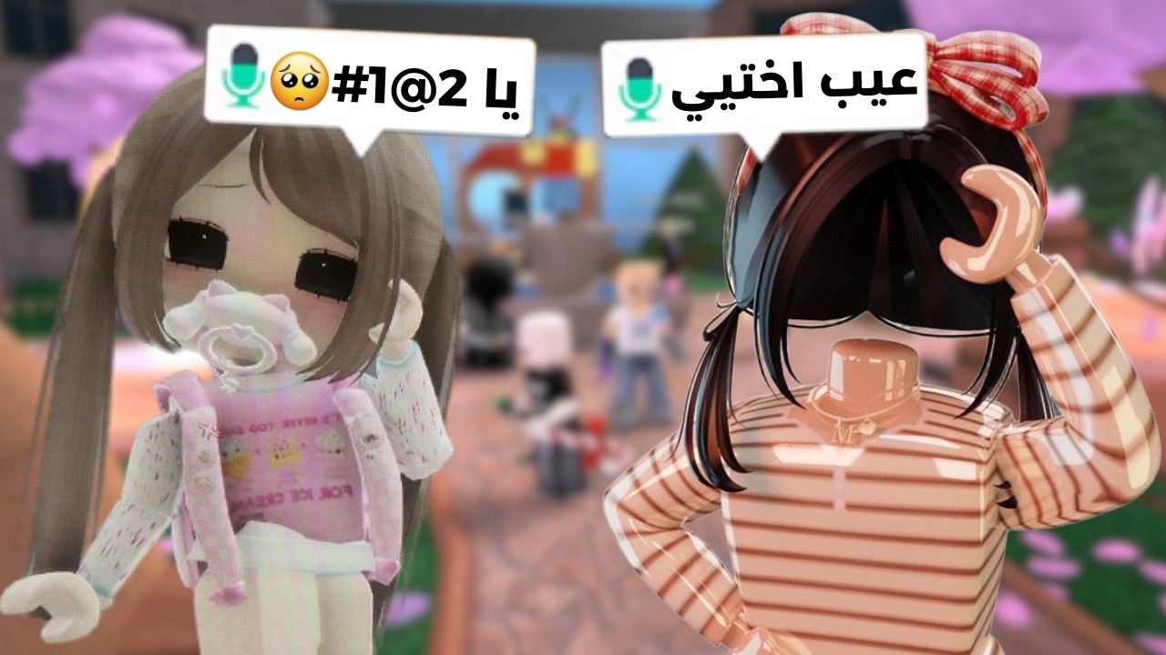 خليت اختي الصغيرة تلعب روبلوكس لأول مرة🔥! I انصدمت منها🤭! Roblox