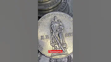 Сколько стоит 1 рубль СССР?/Дорогая монета