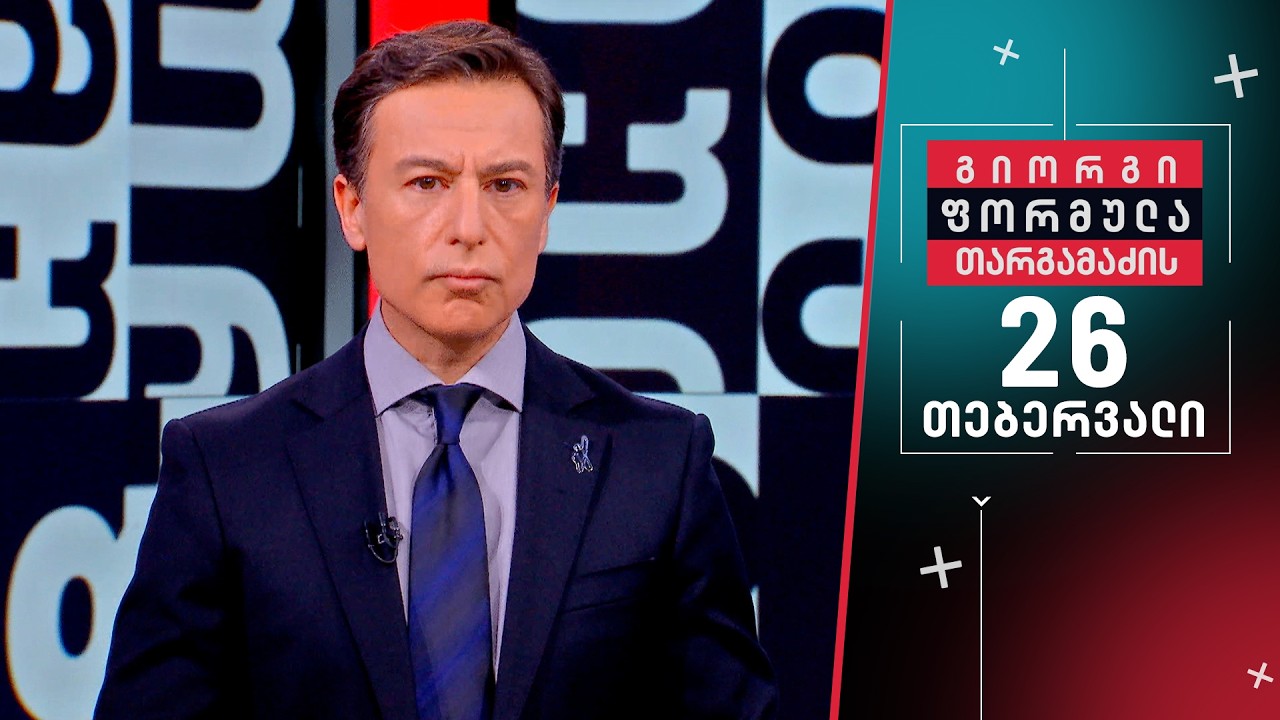 გიორგი თარგამაძის ფორმულა — 26 თებერვალი, ნაწილი II