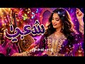  شعبي مغربي أجمل أغاني الشعبي نشاط ولهبال 2026  mp3