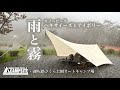 【雨と霧】悪天候でも快適なヘキサイーズ in 御坂路さくら公園オートキャンプ場