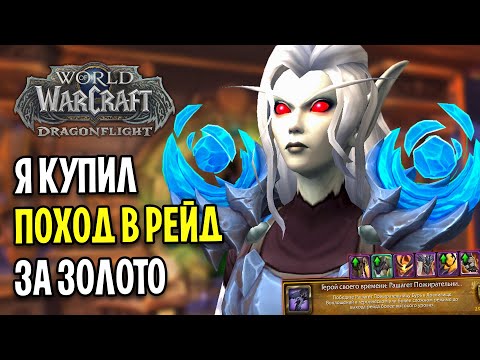 Видео: Я КУПИЛ РЕЙД ЗА ЗОЛОТО В WOW: DRAGONFLIGHT