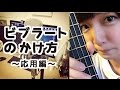 ビブラートのかけ方~応用編~【みるさんの歌うま講座6】