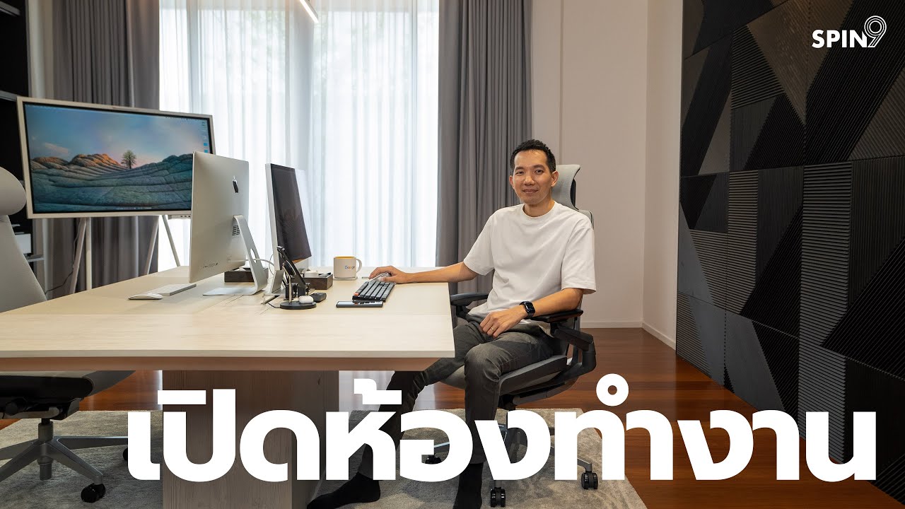 Spin9] เปิดห้องทำงานใหม่ที่บ้าน — บอกหมด จัดห้อง จัดโต๊ะ จัดไฟ  ใช้ของอะไรบ้าง - Youtube