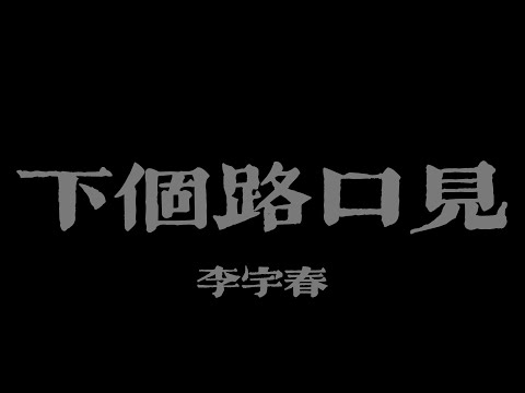 李宇春 (Chris Lee) - 下個，路口，見『秒針轉動 DI DI DA；小小時差 DI DI DA』【Lyrics Video】