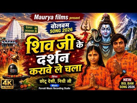 🔱 शिव जी के दर्शन करावे ले चला | New Bhojpuri Bol Bam Song 2026 | छोटू देसी & निधि जी | Maurya Films