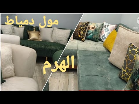 اكتشاااف أرقي وأفخم وأرخص مول للاثاث المنزلي 2021 مول دمياط تشتري منه عفش شقتك كلها ومتاح تقسيط