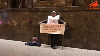 ⚡️Голодовка фермера у здания ФСБ РФ: «Банду Афанасова в тюрьму!»