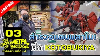 [EP. 03] ตึก Kotobukiya แหล่งพลาโมโคตะระเพียบ!! #ภาคีสะพานเหล็ก