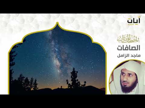 المصحف المرتل ماجد الزامل سورة الصافات