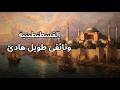 القسطنطينية قصة مدينة عاشت ألف عام وثائقي هادئ للنوم