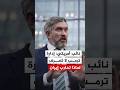 نائب أمريكي إسرائيل كبلت أيدينا وجرتنا إلى الحرب ضد إيران