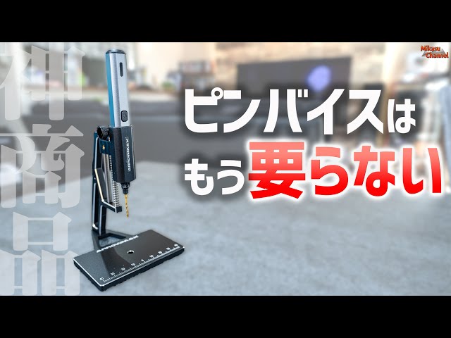 DIYにミニ電動ドリルとマイクロ卓上ボール盤！ARROWMAX SDSシリーズが