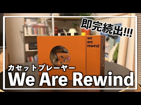 【We Are Rewind】話題のカセットプレーヤーを紹介します。 |紹介