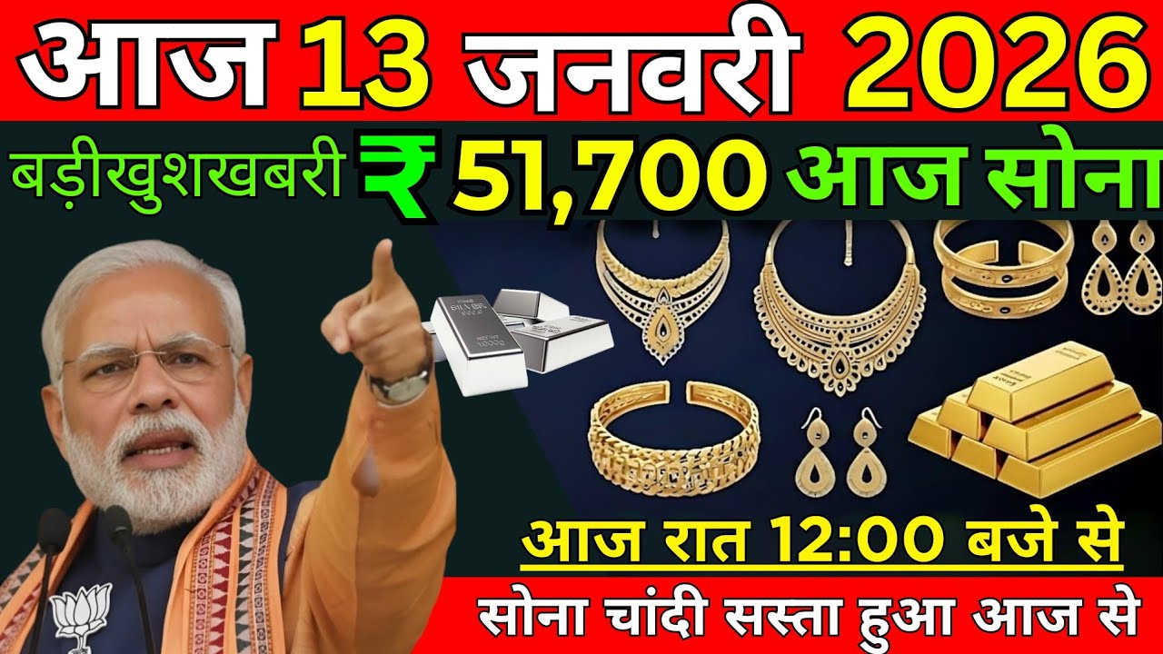 Gold Rate Today, 13 January 2026 Aaj Ka Sone Ka Bhav | Sone Ka Bhav | Today Gold update