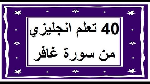 سورة غافر - سورة 40 - عدد آياتها 85 مترجمة عربي انجليزي