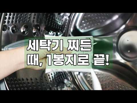 1+1 살림백서 세탁조 클리너: 드럼/통돌이 세탁기 찌든 때 완벽 제거! 8회분 사용법 & 효과
