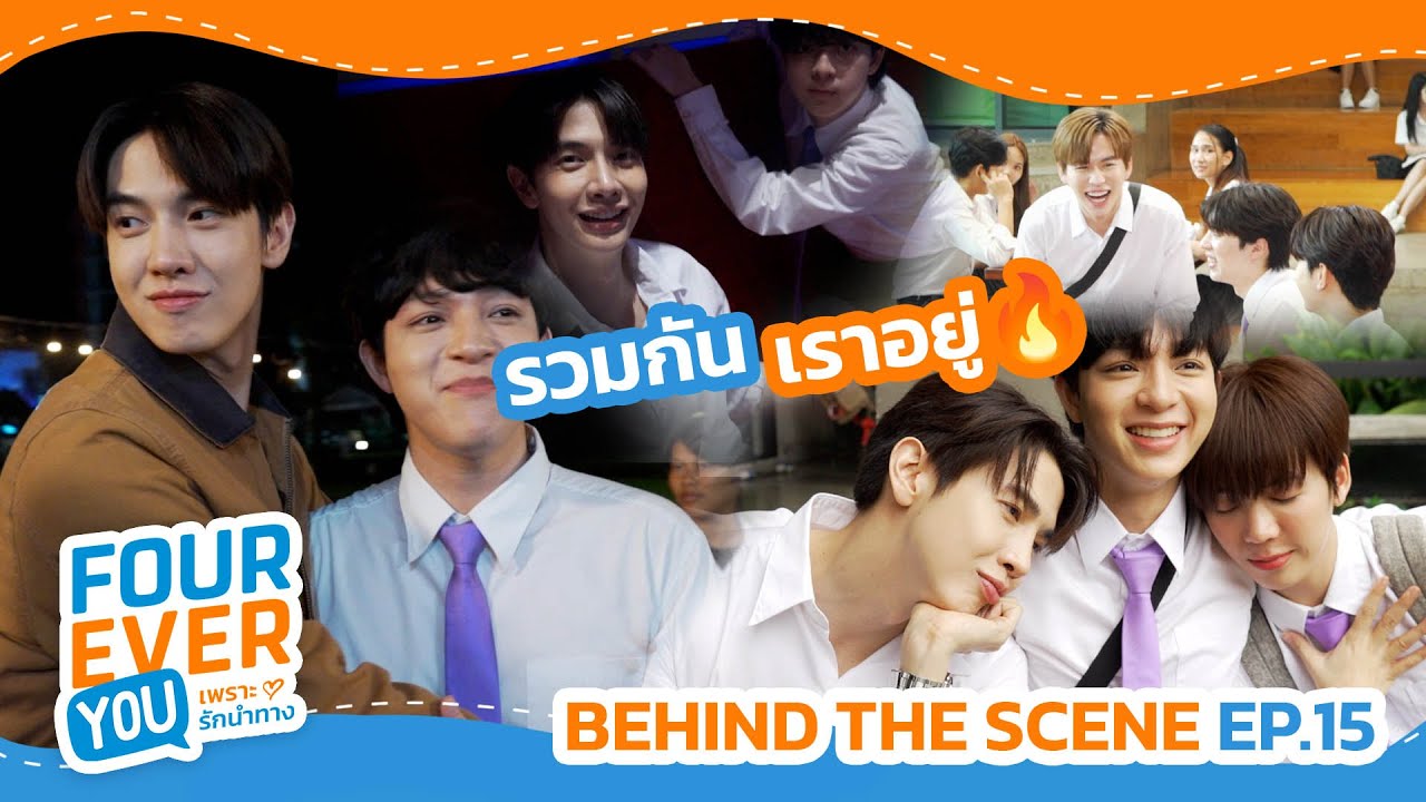 [BTS EP.15] เบื้องหลังฉากเรียกน้ำตา ตลกแต่ไม่ตลอด
