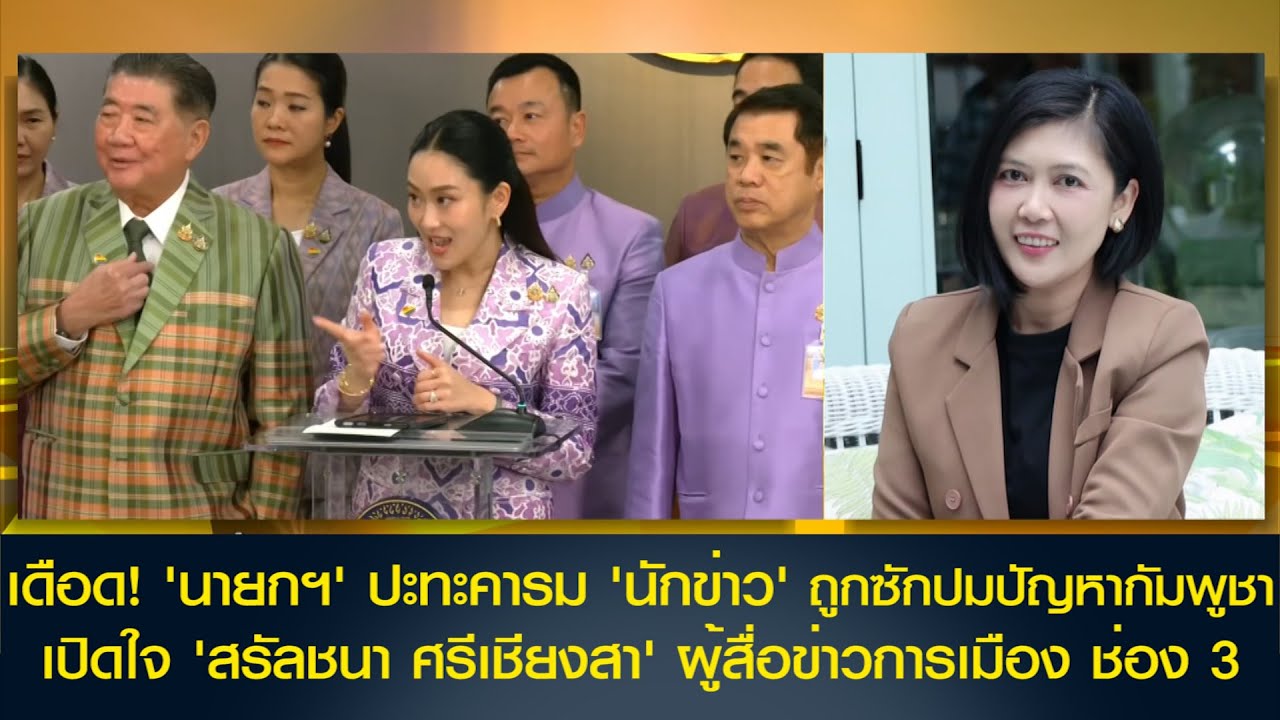 'นายกฯ'ปะทะคารม'นักข่าว'ถูกซักปมปัญหากัมพูชา? เปิดใจ 'สรัลชนา ศรีเชียงสา' ผู้สื่อข่าวการเมือง ช่อง 3
