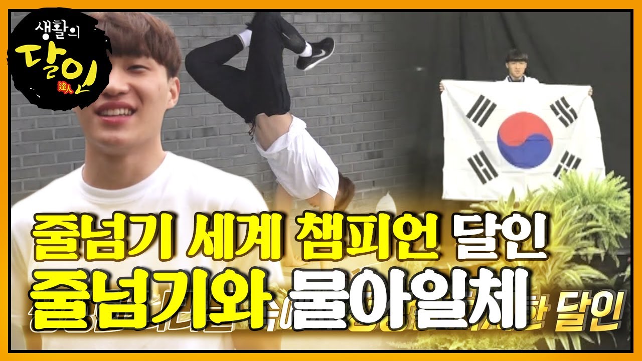 예술의 경지! 대회 휩쓸며 정상을 차지한 ‘줄넘기 세계 챔피언 달인’ㅣ생활의 달인(A Master Of Living)ㅣSBS Story