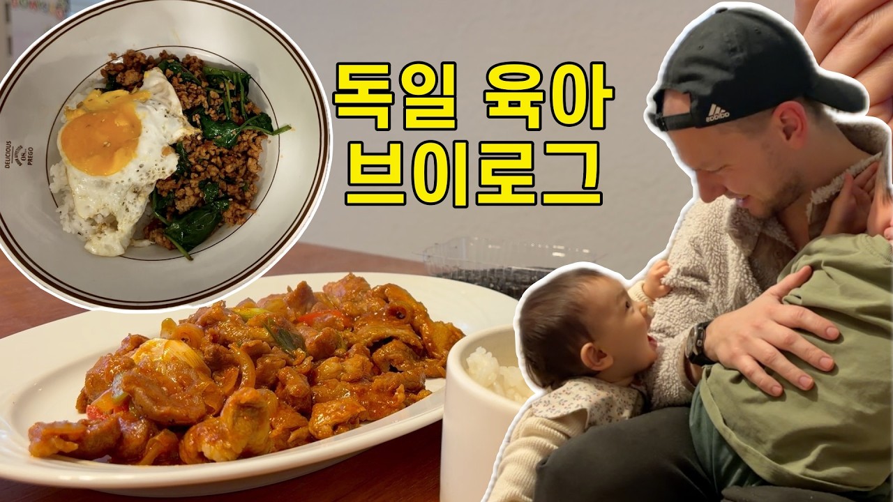 독일아빠 퇴근만 기다리는 아이들 ♥️ | 돼지고기시금치덮밥, 제육볶음 🇰🇷 | 독일육아 브이로그