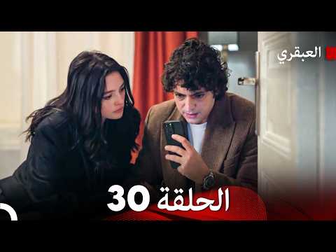 مسلسل العبقري الحلقة 30  