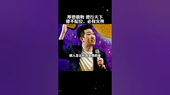厚德載物，德行天下，德不配位，必有災殃 - 天天要聞