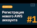 RS AWS Club. Настройка нового AWS аккаунта. Часть 1