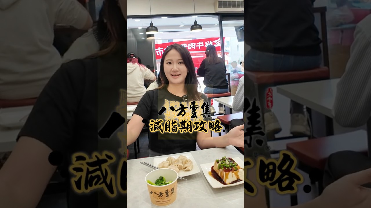 八方雲集減脂期怎麼吃?想吃得均衡?營養師教你怎麼點! #減肥 #美食 #shorts 縮圖