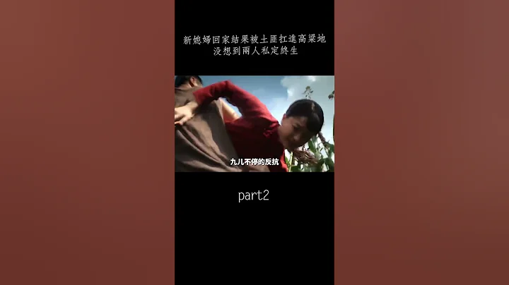 【墨風雲影】新媳婦回家結果被土匪扛進高粱地，沒想到兩人私定終生 - 天天要聞