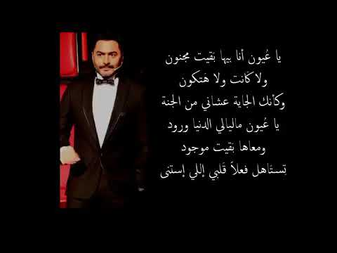يا عيون انا بيها بقيت مجنون وثثف