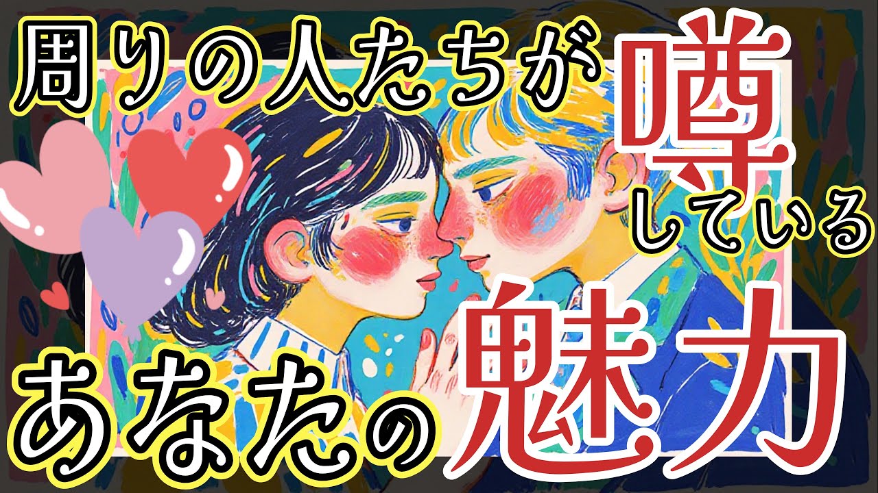 【忖度なし】❤恋愛❤3択🌈周りの人たちが噂をしているあなたの魅力【占い・リーディング・直感・深層心理・恋愛】