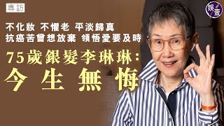 李琳琳專訪丨抗癌苦曾想放棄 領悟愛要及時丨與姜大衛的愛情故事 火星撞地球丨曾協助救藍潔瑛丨年輕時是飛女牙尖嘴利丨不化妝不懼老 平淡歸真 75歲銀髮李琳琳：今生無悔（#李琳琳 #專訪 #娛壹 )