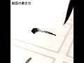 縦画の書き方(How to write Japanese calligraphy)｜筆耕コム清水克信の実用書道チャンネル