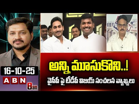 అన్ని మూసుకొని..! వైసీపీ పై టీడీపీ విజయ్ సంచలన వ్యాఖ్యలు | TDP Vijaykumar Serious Comments | ABN - ABNTELUGUTV