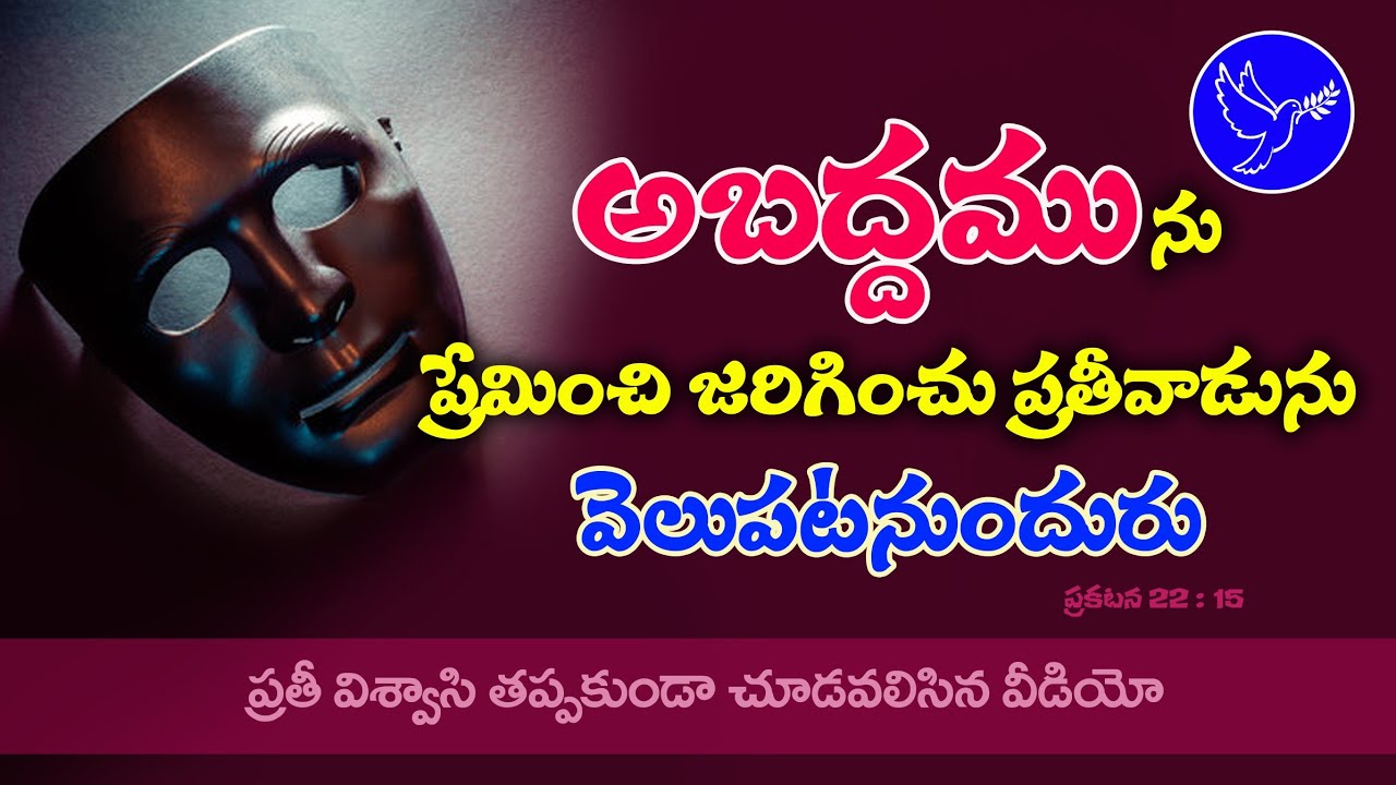 అబద్ధమును ప్రేమించి జరిగించు ప్రతీవారు / False doctrines followers / Christian message.