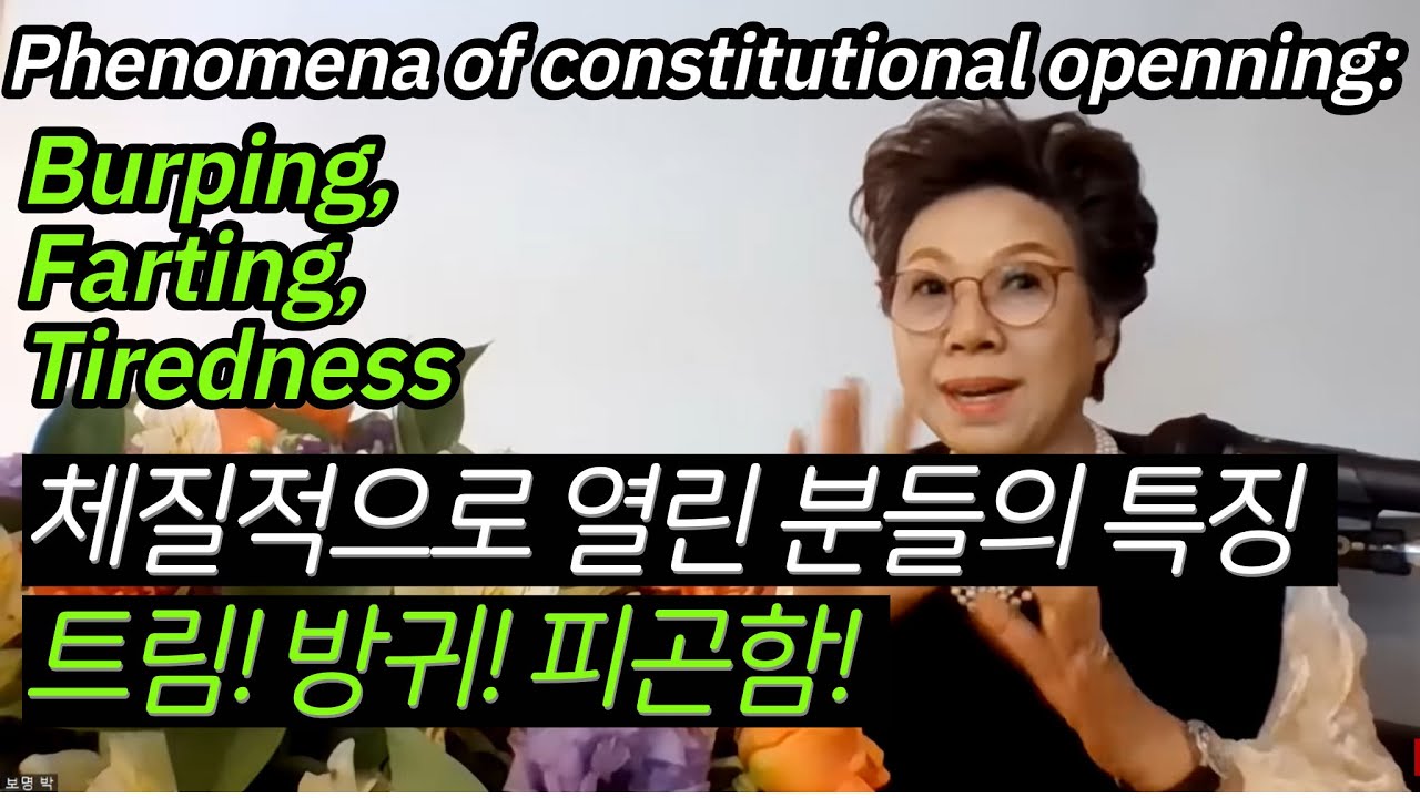 체질적으로 열린분들의 특징 - 트림. 방귀 .피곤함:박보명목사 치유축사 전문사역자 양성원