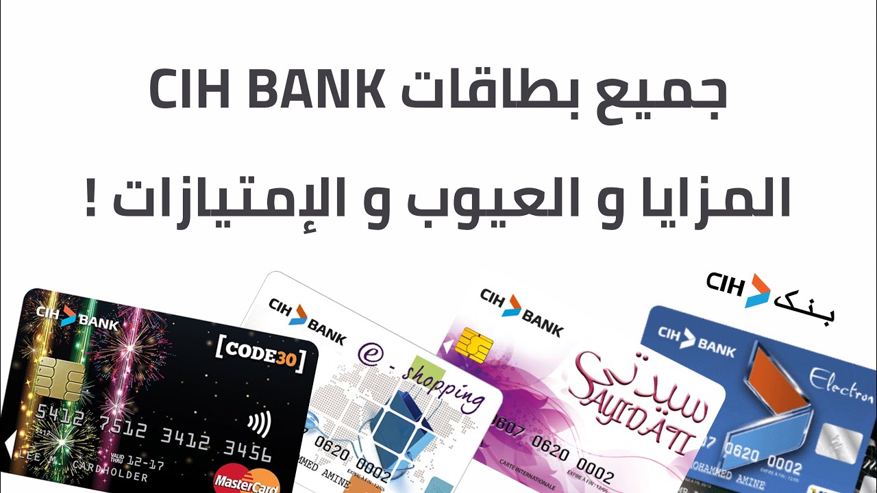 جميع بطاقات Cih Bank المزايا و العيوب و الإقتطاعات + أرخص بطاقة عندهوم 💳