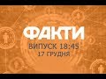 Факты ICTV - Выпуск 18:45 (17.12.2018)