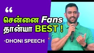 Chennai Fans Are Best Dhoni Speech In Tn Premier League Cremony | Cine Flick | Cine Flick