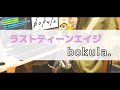bokula.【ラストティーンエイジ】ベース弾いてみた!Bassカバー
