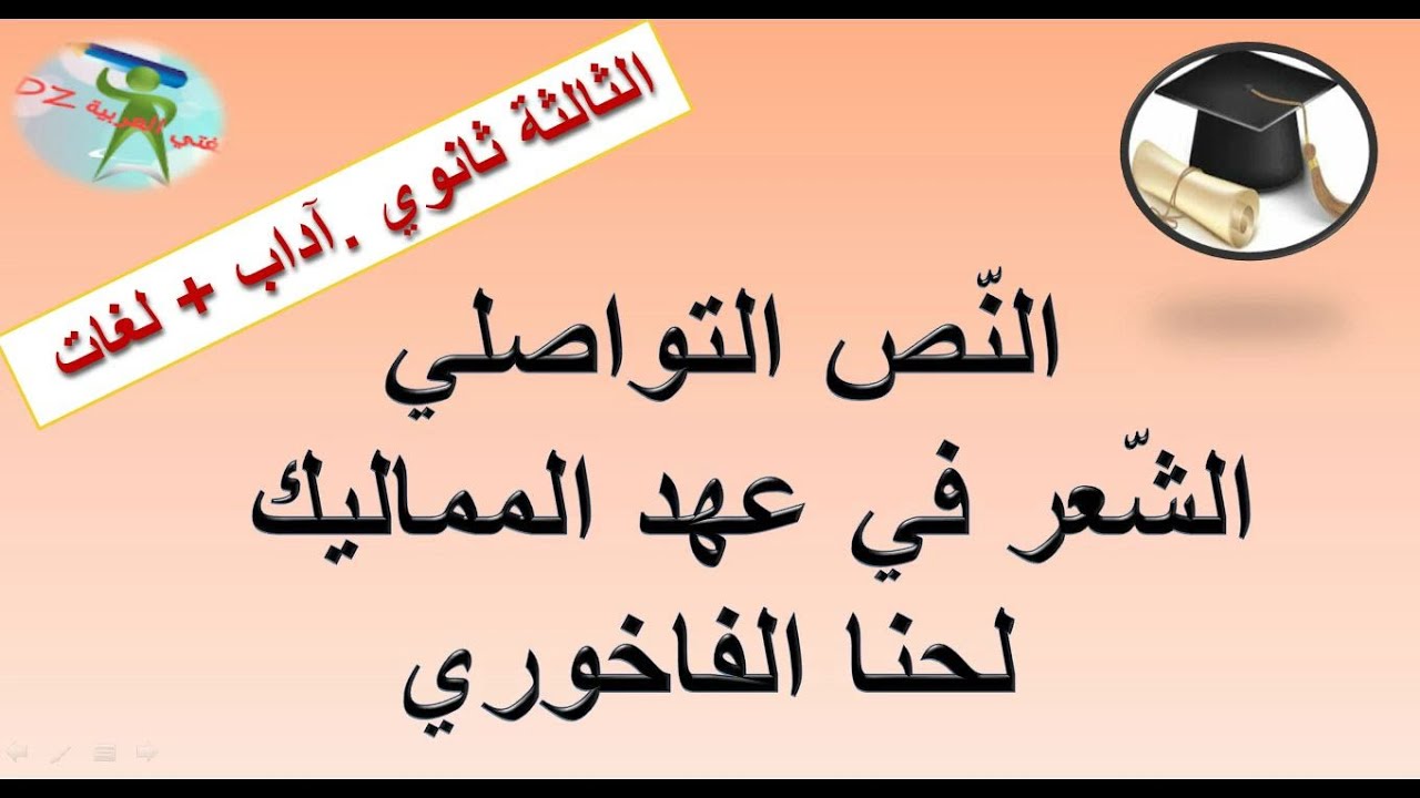 الشّعر في عهد المماليك لحنا الفاخوري. الثالثة ثانوي شعبة آداب و فلسفة ولغات أجنبية. بكالوريا.