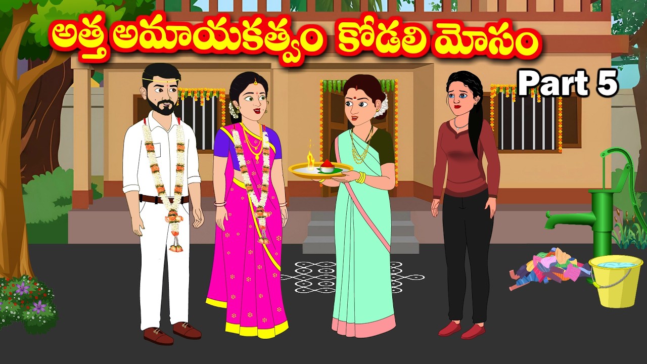అత్త అమాయకత్వం - కోడలి మోసం 5 - Telugu kathalu - Telugu moral stories - Chandana stories